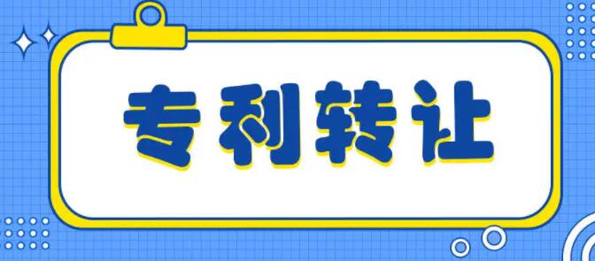 溫州專(zhuān)利轉(zhuǎn)讓信息獲取與技術(shù)推廣全攻略